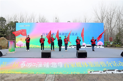 第三届“春游江淮请您来”百家媒体旅游推介活动暨健身休闲嘉年华正式启动