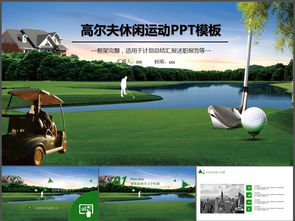 休闲健身运动——高尔夫球动态PPT模板下载